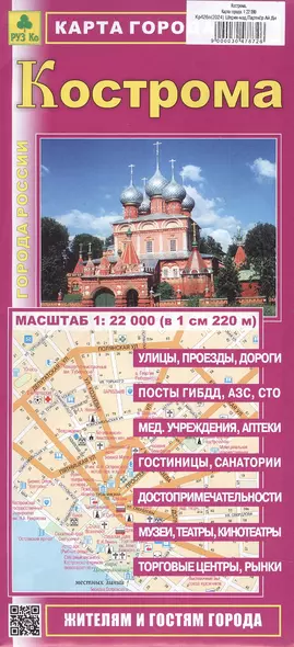 Кострома. Карта города. Масштаб (1:22 000) - фото 1