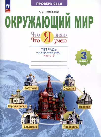 Окружающий мир. 3 класс. Что я знаю. Что я умею. Тетрадь проверочных работ. В 2-х частях. Часть 2 - фото 1