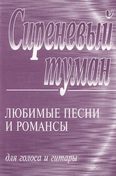 Сиреневый туман: Песенник: Любимые песни и романсы для голоса и гитары. - фото 2