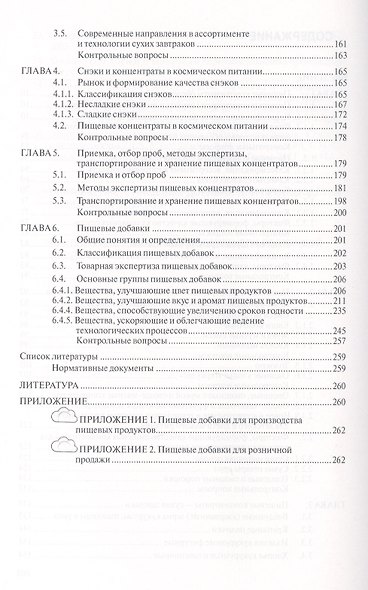 Товароведение и экспертиза пищевых концентратов и пищевых добавок: Учебник.- 2-е изд., испр. и доп. - фото 3