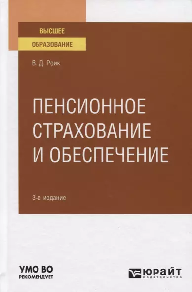 Пенсионное страхование и обеспечение. Учебное пособие для вузов - фото 1