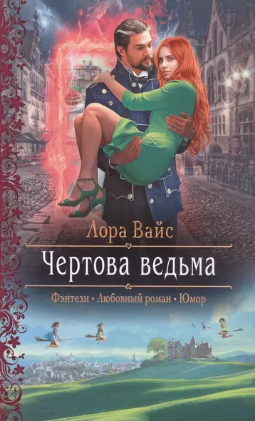 Чертова ведьма - фото 1