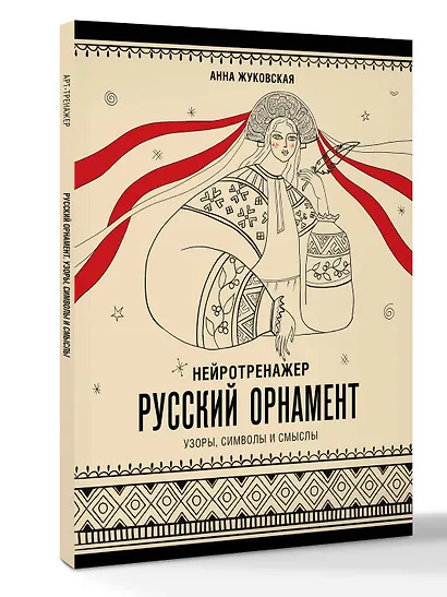 Нейротренажер. Русский орнамент. Узоры, символы и смыслы - фото 3