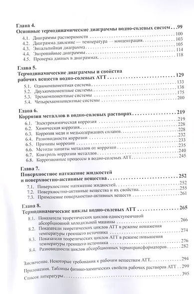 Водные растворы абсорбционных термотрансформаторов. Реферат - фото 3