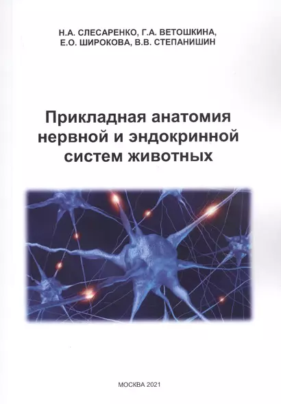 Прикладная анатомия нервной и эндокринной систем животных - фото 1