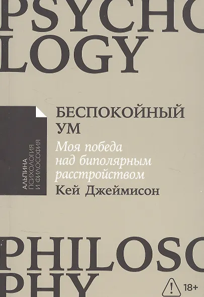 Беспокойный ум: Моя победа над биполярным расстройством [покет-серия] - фото 1