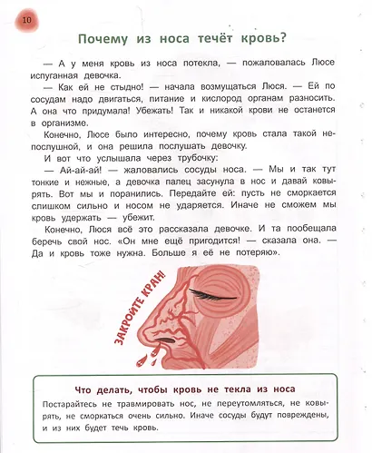 Сказочный учебник дошкольника. Болезни человека и их лечение - фото 5