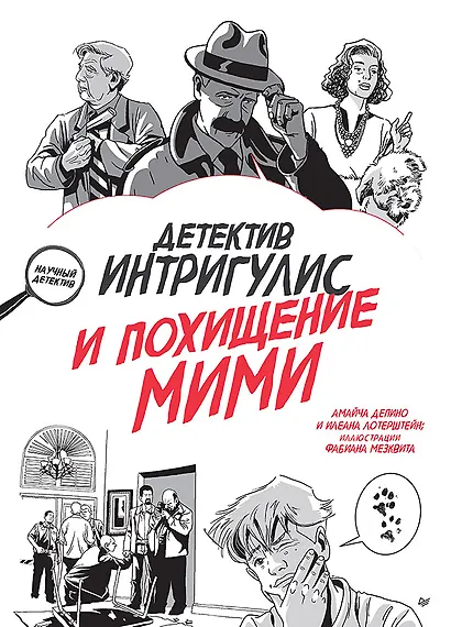 Детектив Интригулис и похищение Мими - фото 1