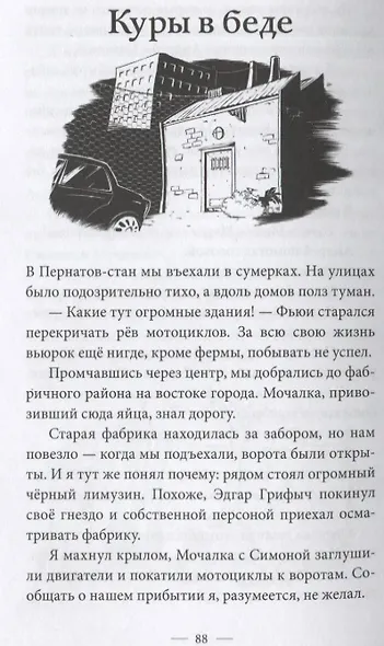 Происшествие в курятнике. Дело расследует Хилмар Кукарексон - фото 6