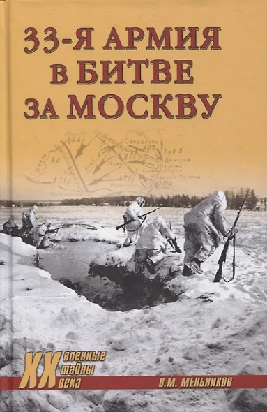 33-я армия в битве за Москву - фото 1