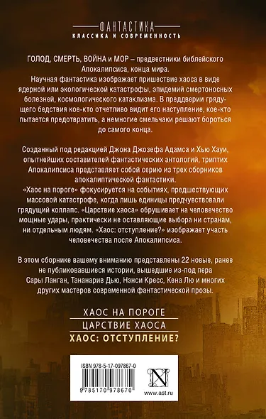 Хаос: отступление? : сборник - фото 2