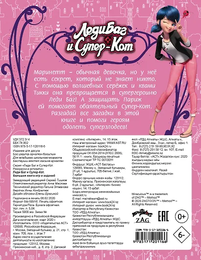 Леди Баг и Супер-Кот. Большая книга игр и заданий - фото 2