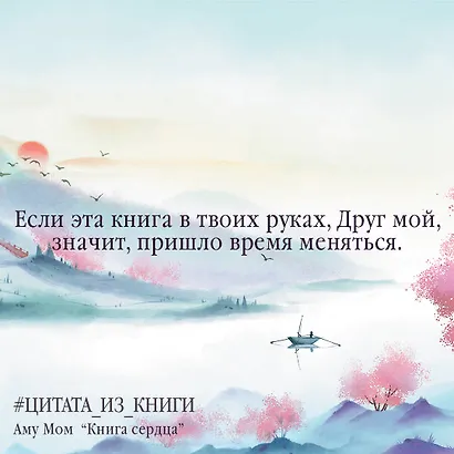 Книга Сердца. День за днем наполняй жизнь радостью, энергией и счастьем - фото 6