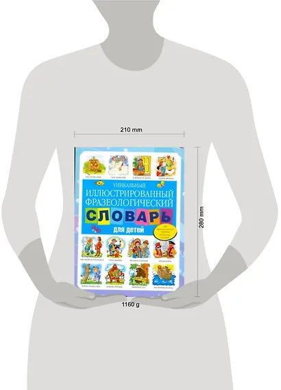 Уникальный иллюстрированный фразеологический словарь для детей - фото 3