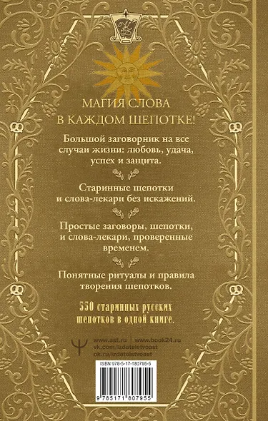 Полная книга старинных русских шепотков. Большой заговорник с добрыми словами - фото 2
