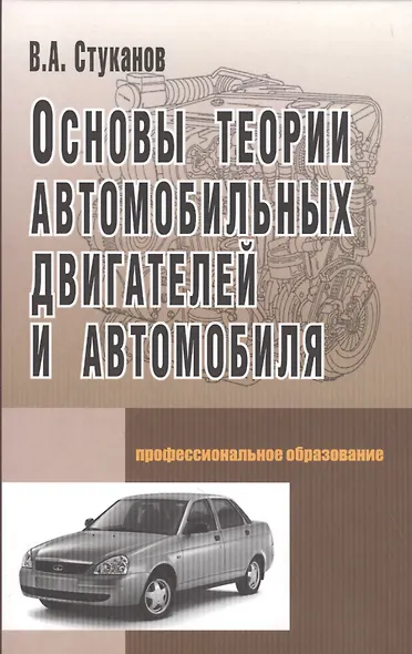 Основы теории автомобильных двигателей и автомобиля - фото 2