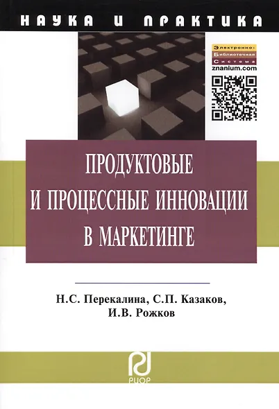 Продуктовые и процессные инновации в маркетинге: Монография / Н.С. Перекалина С.П. Казаков И.В. Рожков. - (Наука и практика). - фото 2