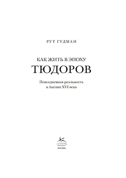 Как жить в эпоху Тюдоров. Повседневная реальность в Англии ХVI века - фото 8
