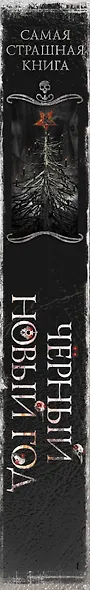 Самая страшная книга. Черный Новый год - фото 4