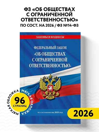 ФЗ "Об обществах с ограниченной ответственностью" по сост. на 2026 / ФЗ №14-ФЗ - фото 4