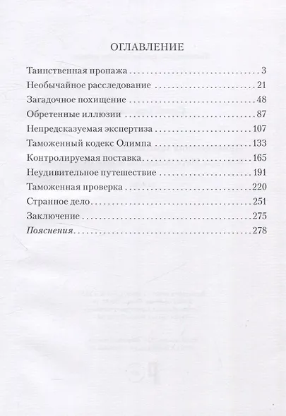 Приключения таможенного дознавателя Виктора Петелькина на высоком Олимпе - фото 3