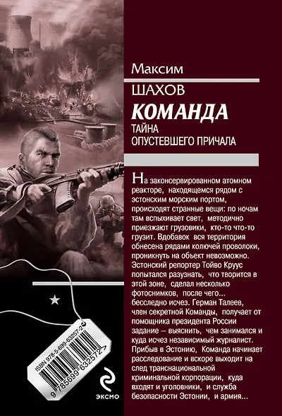 Команда. Тайна опустевшего причала: роман - фото 2