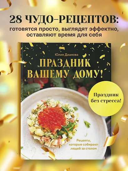 Праздник вашему дому! Рецепты, которые собирают людей за столом - фото 4