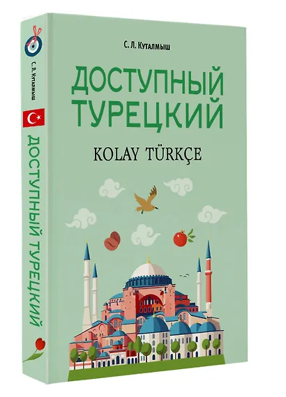 Доступный турецкий - фото 3