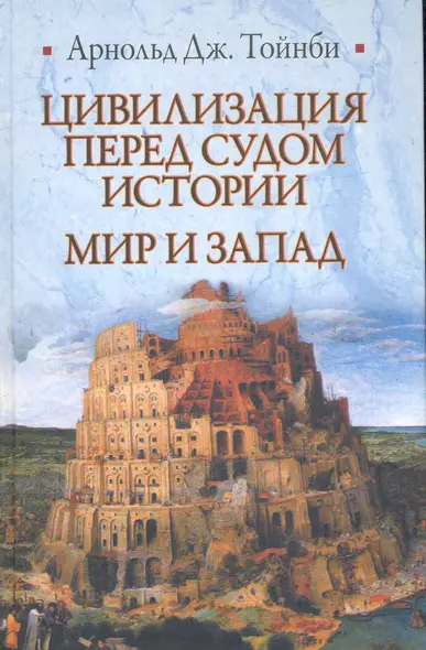 Цивилизация перед судом истории. Мир и Запад: [пер. с англ.] - фото 1