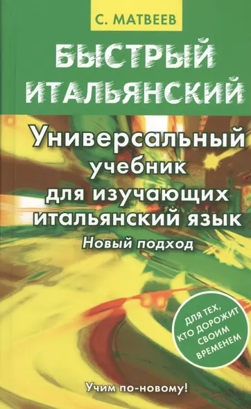 Матвеев БыстрИтал.Универсальный учебник для изучающих итальянский язык. Новый подход - фото 1