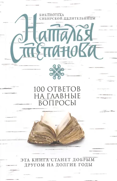 100 ответов на главные вопросы (мБСибЦ) Степанова - фото 1