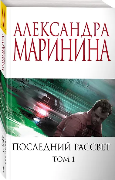 Последний рассвет. Том 1 - фото 3