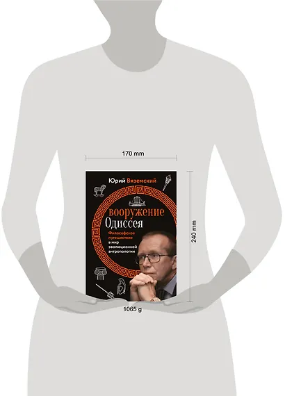 Вооружение Одиссея. Философское путешествие в мир эволюционной антропологии - фото 4