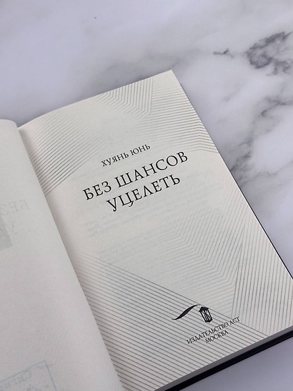 Без шансов уцелеть - фото 11