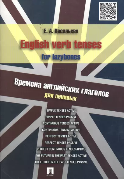 English verb tenses for lazybones. Времена английских глаголов для ленивых - фото 1