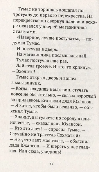 Тумас и Трассель - фото 4