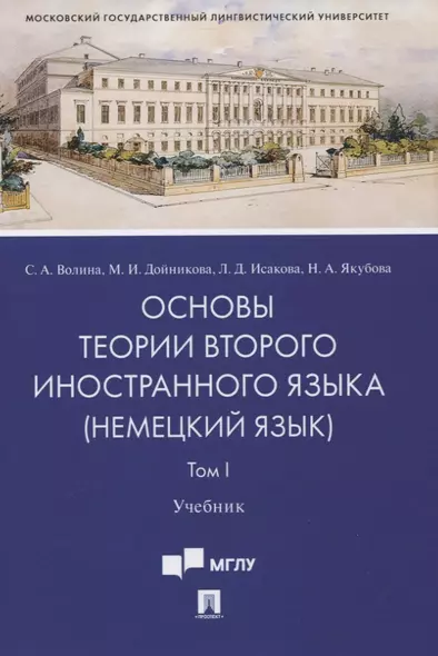 Основы теории второго иностранного языка: немецкий язык. Учебник. В 2-х томах. Том I - фото 1