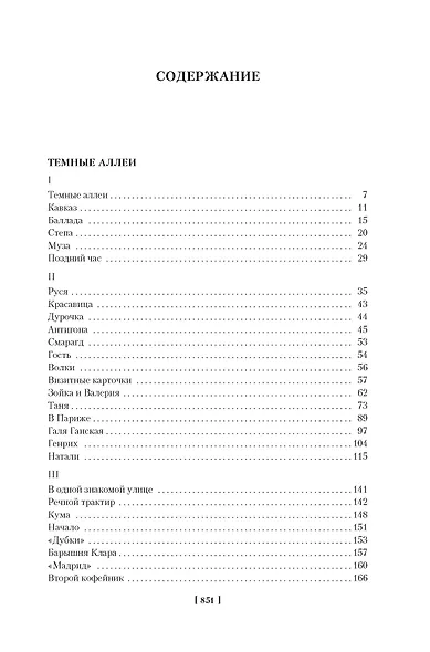 Темные аллеи. Окаянные дни - фото 7