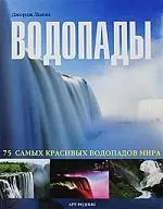 Водопады 75 самых красивых водопадов мира - фото 1