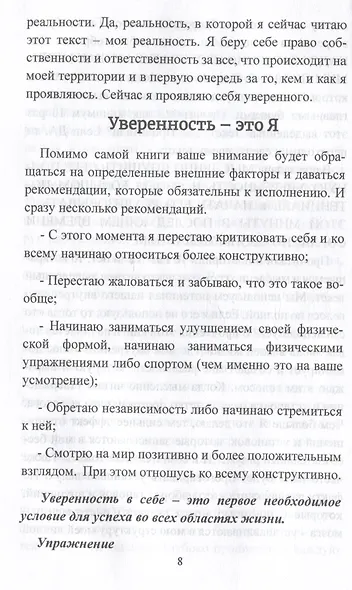 Книга-гипноз на Уверенность. Обретение всеобъемлющей уверенности - фото 2