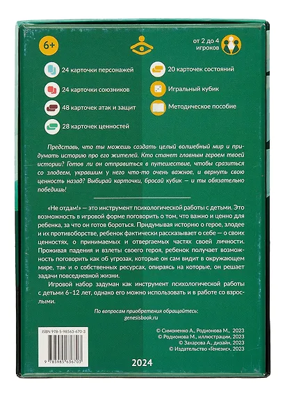 Не отдам! Путешествие героя в поисках своих ценностей. Нарративный инструмент работы с детьми - фото 5