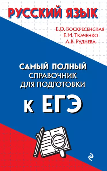 Русский язык. Самый полный справочник для подготовки к ЕГЭ - фото 1