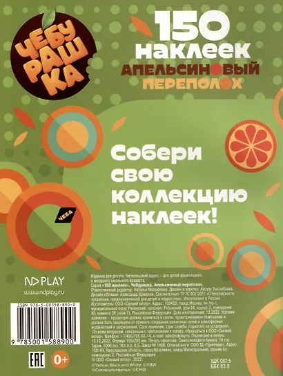 150 наклеек. Чебурашка. Апельсиновый переполох - фото 2