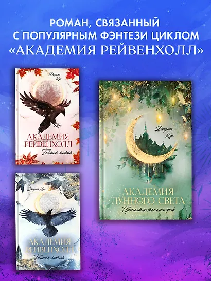 Академия лунного света. Проклятие темных фей - фото 4