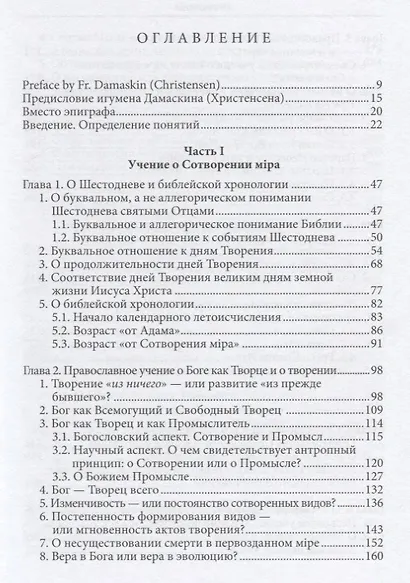 Православное учение о Сотворении и теория эволюции (Буфеев) (2018) - фото 2