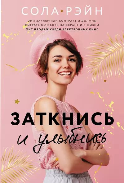 Заткнись и улыбнись - фото 1