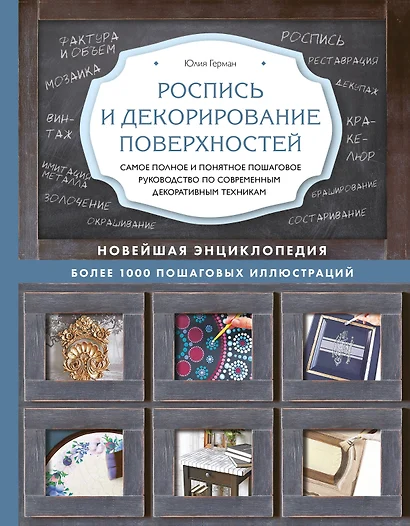 Роспись и декорирование поверхностей. Самое полное и понятное пошаговое руководство по современным декоративным техникам. Новейшая энциклопедия - фото 1