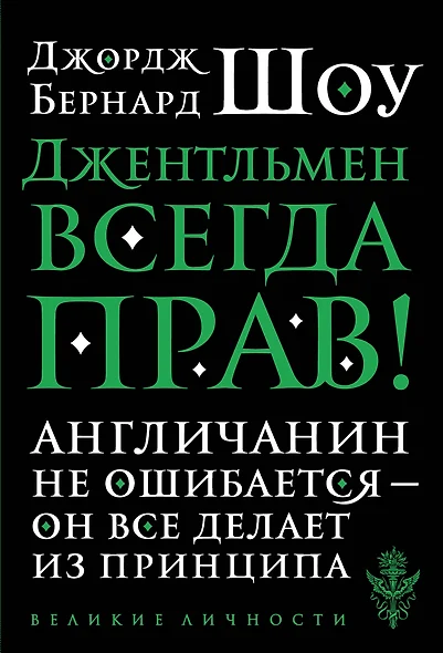 Джентльмен всегда прав - фото 1