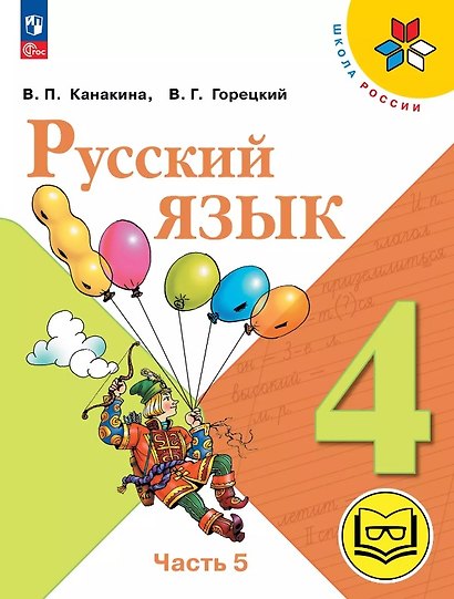 Русский язык. 4 класс. Учебное пособие. В пяти частях. Часть 5 (для слабовидящих обучающихся). ФГОС 2021 - фото 1