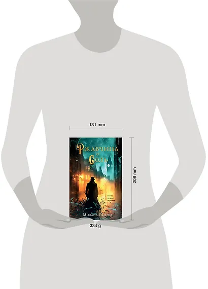 Ржавчина и соль - фото 4